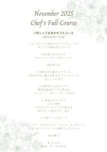 2025年11月シェフおまかせフルコース
