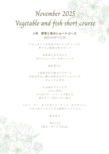 2025年11月 野菜と魚のショートコース