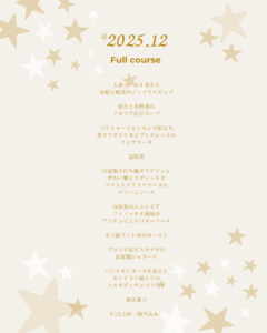 2025年12月フルコースメニュー