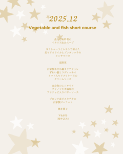 2025年12月野菜と魚のショートコースメニュー