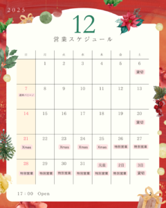 2025年12月スケジュール